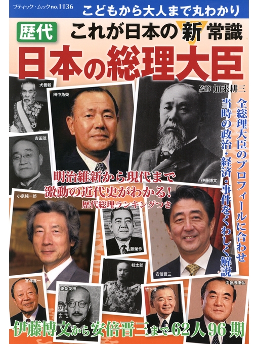 加来耕三作の歴代 日本の総理大臣の作品詳細 - 貸出可能